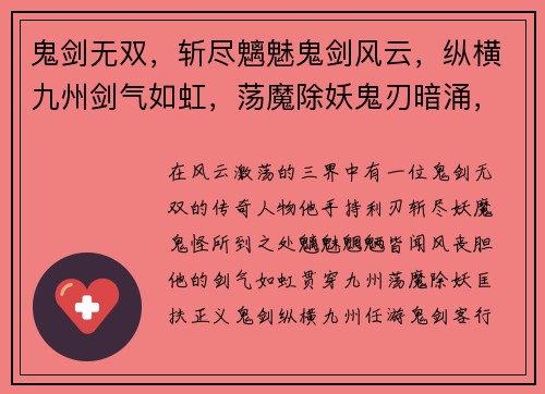 鬼剑无双，斩尽魑魅鬼剑风云，纵横九州剑气如虹，荡魔除妖鬼刃暗涌，血染三界剑魔之路，逆天而行