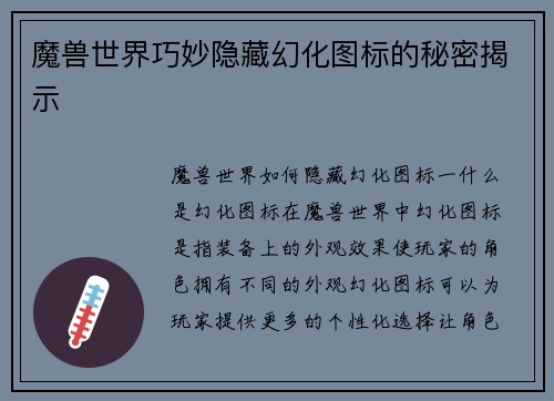 魔兽世界巧妙隐藏幻化图标的秘密揭示