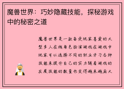 魔兽世界：巧妙隐藏技能，探秘游戏中的秘密之道