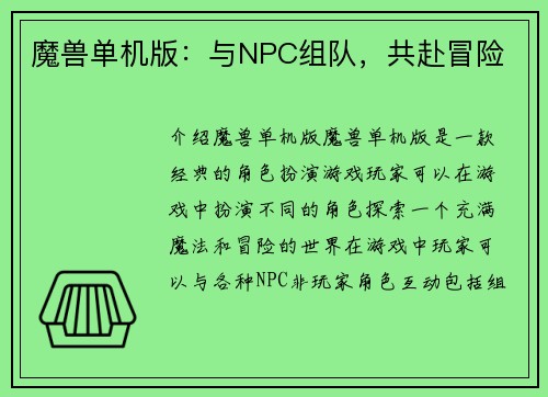 魔兽单机版：与NPC组队，共赴冒险