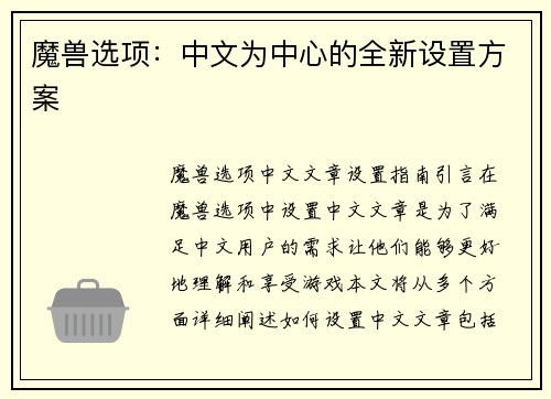 魔兽选项：中文为中心的全新设置方案