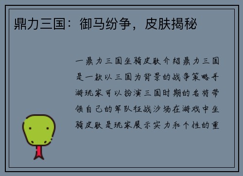 鼎力三国：御马纷争，皮肤揭秘